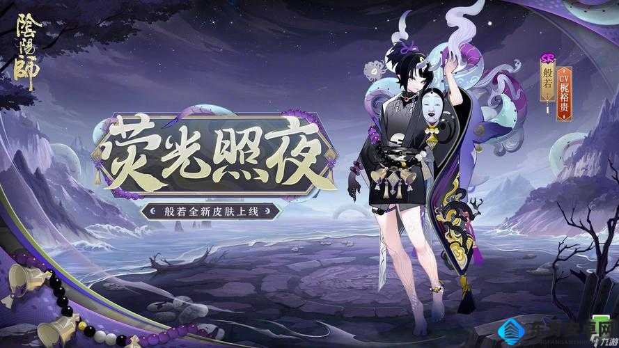 阴阳师般若新皮肤飘雪夜暗影现，绝美神秘双重盛宴究竟如何？